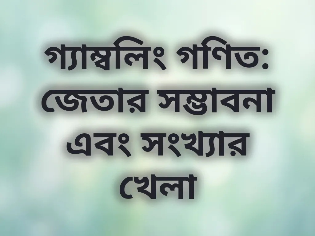 গ্যাম্বলিং গণিত: জেতার সম্ভাবনা এবং সংখ্যার খেলা