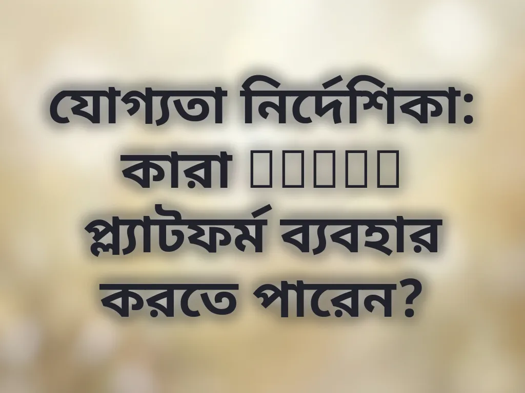 যোগ্যতা নির্দেশিকা: কারা Dabet প্ল্যাটফর্ম ব্যবহার করতে পারেন?
